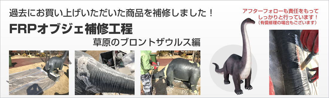 日本最大級のFRP造形物オブジェ専門店CARUNA / TOPページ