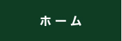 ホーム