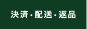 決済・配送・返品