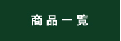 商品一覧