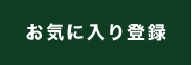 お気に入り登録